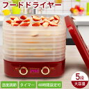 【最大350円OFFクーポン配布 26日09:59迄】 フードドライヤー ドライフードメーカー 食品乾燥機 ドライフルーツメーカー ジャーキーメーカー フードドライヤー ペット ジャーキー 乾燥機 フード乾燥機 フード ドライ 機 ドライフルーツ乾燥機 送料無料