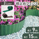 芝 根止め ガーデンエッジ ガーデンエッジ フェンス 芝の根 ストッパー 芝の根止め 芝の根留め 土留め 花壇 囲い 柵 土ストッパー 仕切り 土止め