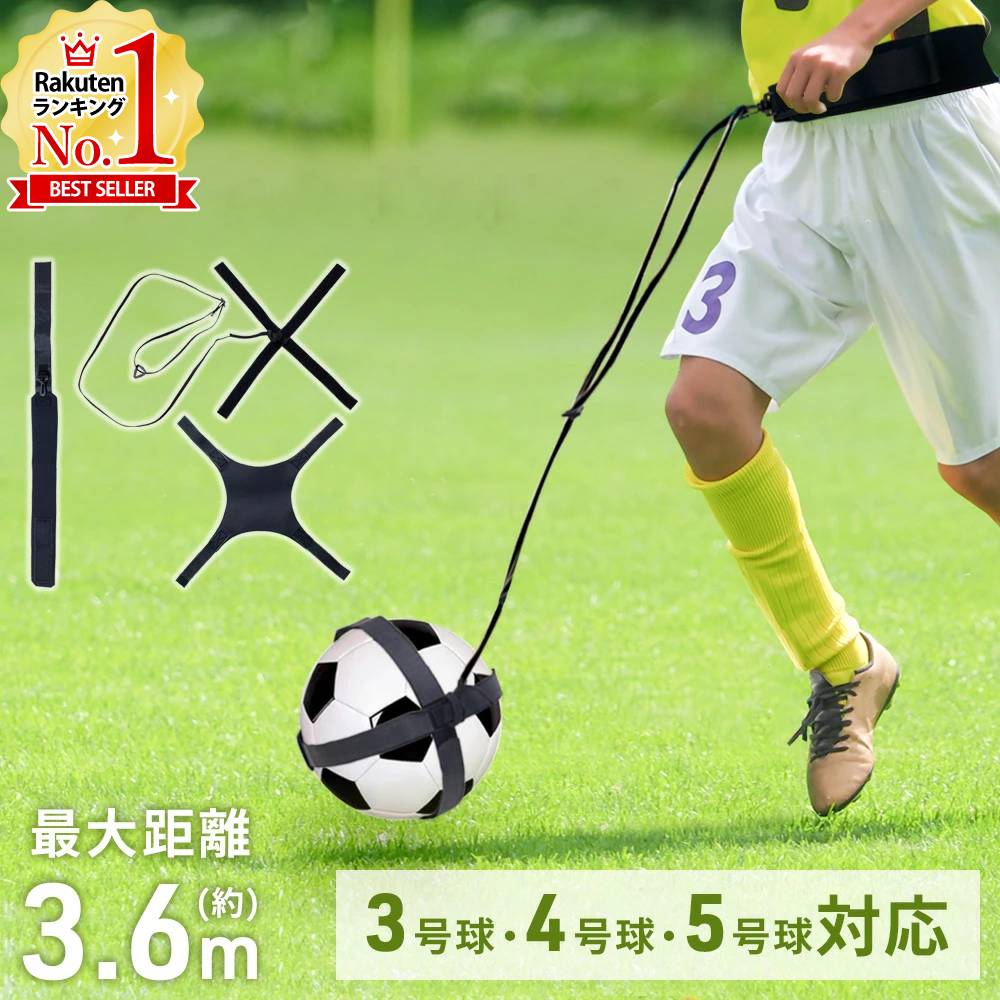 【在庫処分】 サッカー リフティング 練習器具 室内 1.5m サッカートレーニングベルト 練習ベルト ベルト トレーニングベルト 蹴ったら返ってくる キックで...