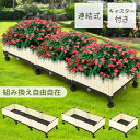 【5%OFFクーポン配布14日10時〜 利用条件あり】 プランター 大型 キャスター付 野菜 プラスチック 軽量 屋外 ガーデンボックス 高床式 大きい 連結 ...