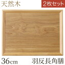 \まとめ買いで1枚あたり990円〜/ トレー お盆 木製 大きい 木製トレー 長角 御膳 お膳 四角 羽反 長角膳 木のお盆 ウッドトレー ウッドトレイ 天然木...