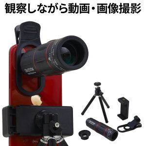 【最大半額クーポン配布11/1 利用条件あり】 単眼鏡 スマホ 望遠鏡 スマホ望遠鏡 三脚 ケース付き 倍率28倍 望遠カメラ 望遠レンズ スマホカメラ カメラレンズ スマホ取り付け スマホレンズ 拡大鏡 美術館 ライブ コンサート