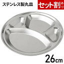 \10枚購入⇒1枚あたり400円/ カレー皿 ステンレス ステンレス皿 26cm 仕切り付き 4仕切り ランチプレート 平皿 丸皿 ランチ皿 ワンプレート ステ...