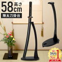 【5%OFFクーポン配布5/1限定 利用条件あり】 刀掛け 刀掛け台 刀掛台 縦置き 陣太刀掛台 縦掛け台 立て掛け式 陣太刀掛け 台 刀台 刀置き 日本刀 模...