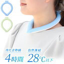 【5%OFFクーポン配布5/3~5 利用条件あり】 熱中症対策グッズ 暑さ 熱中症対策 保冷剤 首 ダブルクールリング アイスクーリング ネッククール ネックク...