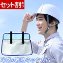 \10枚セット購入⇒1枚あたり1,300円/ シリカクリン ヘルメット用遮熱クール&ネックカバー ヘルメット アルミ遮熱シート 汗取り 遮熱 消臭 首 暑さ対策...