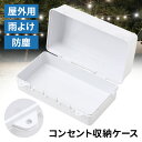 【半額&5%OFFクーポン22日20:00〜23:59利用条件あり】 コンセントボックス 屋外 防水 電源 ボックス ロック穴付き ケーブルボックス プラグカバ...
