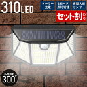\まとめ買いがお得 310個のLEDで明るい/ センサーライト ソーラーライト 屋外 防水 明るい 310LED 人感センサーライト ソーラー充電センサーライト...
