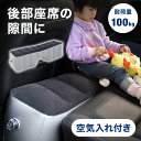 【LINE登録ですぐ使えるクーポン配布中】 スペースクッション 車 後部座席 スペース クッション 後部 座席 フットレスト 車中泊 エアー 車用エアーフットレスト 足置き 隙間 埋める エアクッション 車中泊マット 足置きクッション 子供