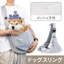 【最大半額クーポン配布4日20時〜利用条件あり】 ドッグスリング 小型犬 犬 犬用 スリング 超小型犬 ペットスリング 抱っこひも 抱っこ紐 犬用スリング 丈夫...