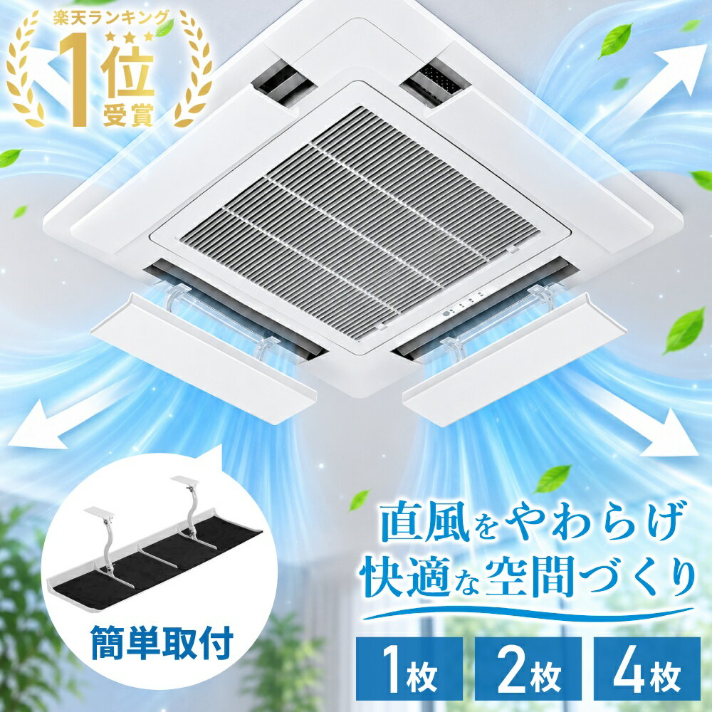 Rakuten - 【LINE登録ですぐ使えるクーポン配布中】 エアコン 風よけカバー 業務用 風除け 埋め込み 天井埋め込み カバー 業務用エアコン用 ルーバー 風向き 調整 風向き調整板 直撃風対策 風向 風向調整 事務所 オフィス 1枚 2枚 4枚
