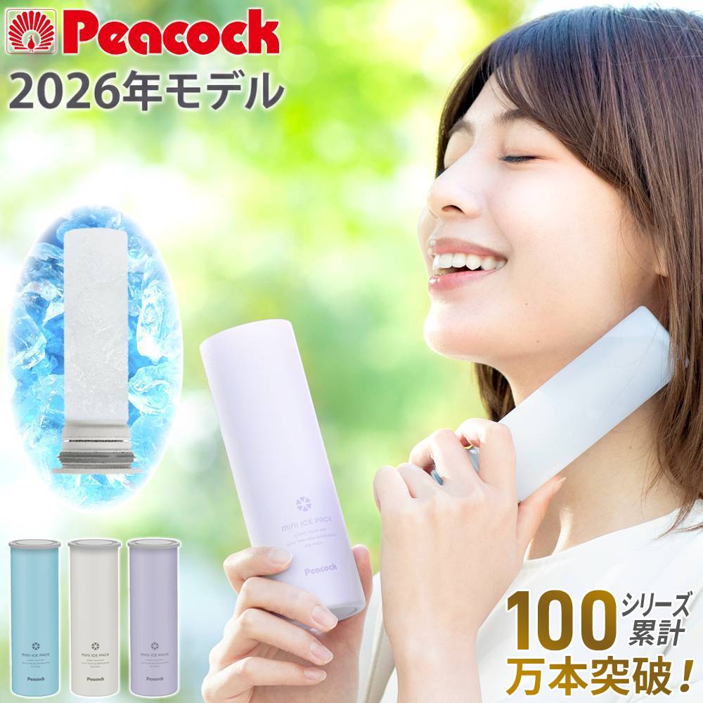 【LINE登録ですぐ使えるクーポン配布中】 ピーコック 氷のう ミニアイスパック シリコーン氷のうタイプ ABB-M15 2026年モデル...