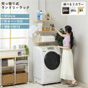 【LINE登録ですぐ使えるクーポン配布中】 洗濯機ラック 洗濯機 ラック 洗濯機上 収納 突っ張り 突っ張り式 ランドリー収納 洗面所 ランドリーラック ランド...