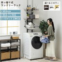 【LINE登録ですぐ使えるクーポン配布中】 洗濯機ラック バスケット付き 洗濯機 ラック 突っ張り つっぱり 突っ張り式 ランドリー収納 洗濯かご ランドリーラ...