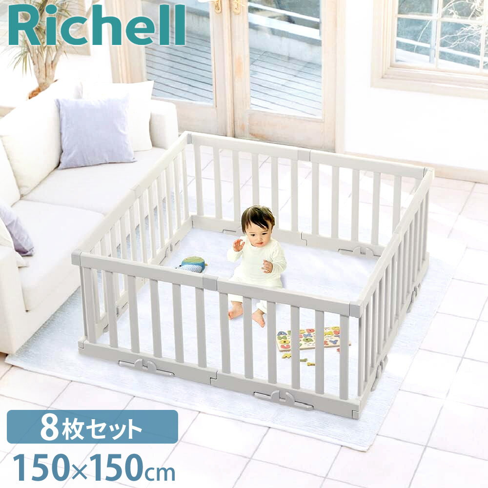 ＼LINE登録で200円OFFクーポンあり／ ベビーサークル リッチェル パーテーションにも使えるベビーサークル 8枚セット ライトグレー パーテーション ベビーフェンス 折りたたみ ベビーゲート プレイヤード プレーヤード 送料無料