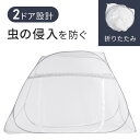【最大400円OFFクーポ配布中 利用条件あり】 蚊帳 一人用 底付き ダブルゲート ワンタッチ テント 蚊帳テント シングル シングルサイズ モスキートネット...
