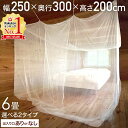 【LINE登録で100円OFFクーポン】 蚊帳 吊り下げ 6畳 タープ 蚊帳ネット 300×250×200cm 大型 天井 吊り下げ式 テント モスキートネット 虫よけ 虫除け ベビーベッド 大きい アウトドア 天蓋 送料無料 ●●