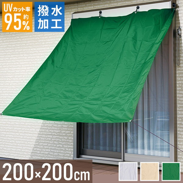 日除け シェード 撥水 屋外 防水 200×200cm 日よけ シェード 日除けシェード 日よけシェード 大型 サンシェード 遮熱 遮光 UVカット 日除け スクリーン バルコニーシェード 2m HS-22 大きい 大型 送料無料 ▼