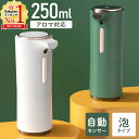 【5%OFFクーポン配布14日10時〜 利用条件あり】 ソープディスペンサー 自動 泡 電池式 250ml 泡タイプ 電池 ハンドソープディスペンサー アロマ ...