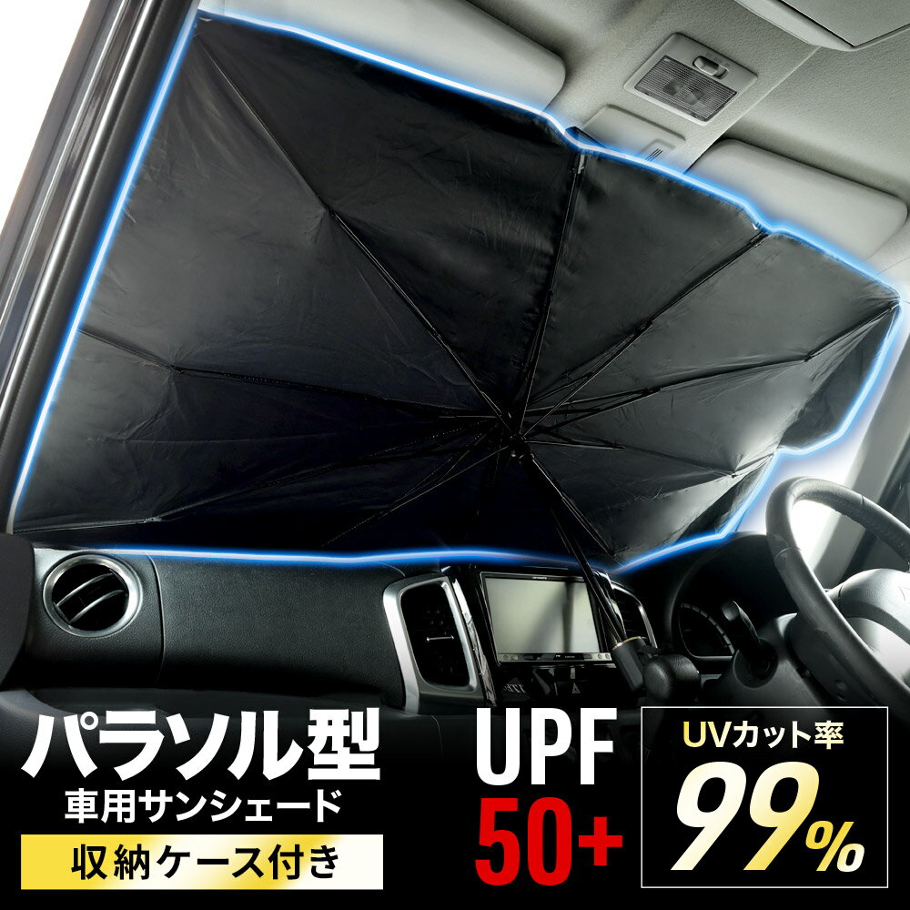 【当選確率1/2 抽選で最大100%ポイントバック5/15限定】 車 サンシェード 傘 フロント 車用サンシェード タイプ UVカ…