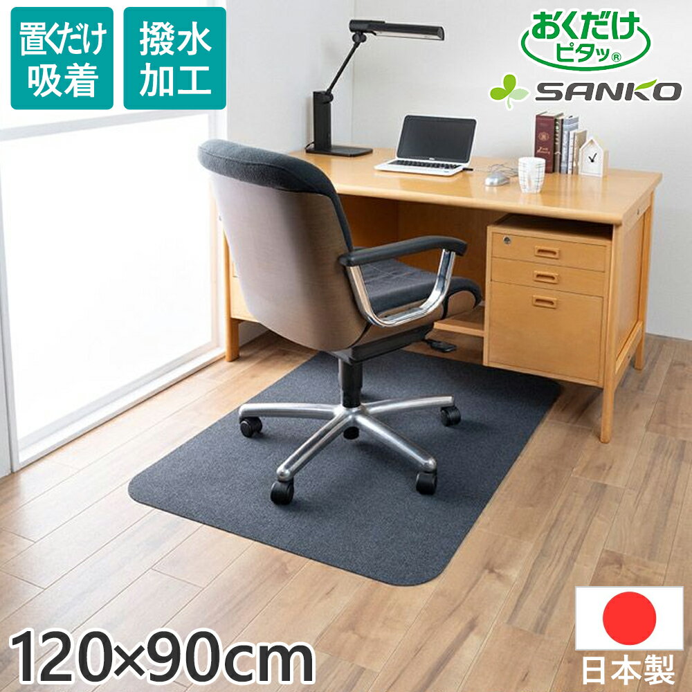  チェアマット デスクマット 畳 カーペット 120cm × 90cm 日本製 吸着マット 傷防止 マット カーペット 大判 デスクカーペット ずれない 床マット サンコー KX-40 ゲーミングチェアマット 新生活 送料無料