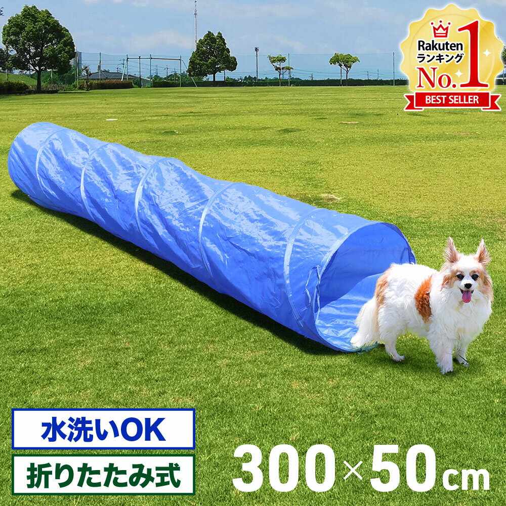 【当選確率1/2 抽選で最大100%ポイントバック5/18限定】 トンネル 犬 アジリティ 全長300cm 猫 ドッグ アジリティトンネル ドッグラン 訓練 練習 トレーニング 障害物訓練 しつけ 競技 運動器具 屋外 遊び 送料無料 09ss