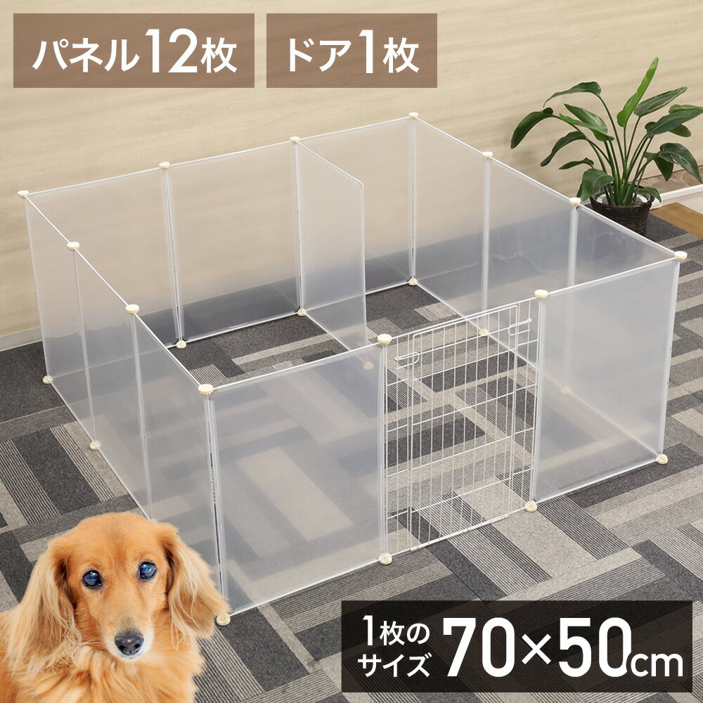 【最大400円OFFクーポン配布中 5月7日09:59迄】 犬 サークル 広い ペットサークル ペットフェンス ドア付き 70×50cm 50×70cm 13枚セット ジョイント式 透明 猫 フェンス 白 ペットゲート ペット パーテーション レイアウト 自由 置くだけ 拡張 送料無料