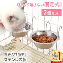 【5%OFFクーポン配布11日23:59迄 利用条件あり】 フードボール ケージ 2個セット フードボウル 高さがある ステンレス 引っ掛ける 猫 犬 フードボ...