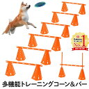 【半額クーポン5月1日10時～先着利用順3枚限定】 アジリティ 犬 ドッグ ハードル コーン 12個 ...