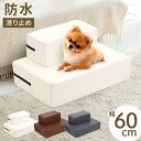 【5%OFFクーポン配布5/3〜5 利用条件あり】 ドッグステップ ペットステップ 1段 2段 クッション 分離できる 犬 階段 ロータイプ レザー 防水 ステ...