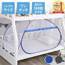 【5%OFFクーポン配布5/1限定 利用条件あり】 蚊帳 シングル ベッド 一人用 底付き ベッド用 ワンタッチ テント 蚊帳テント モスキートネット ポップア...