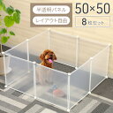 【最大400円OFFクーポ配布中 利用条件あり】 ペットサークル ペット サークル サークル ペットフェンス 50×50cm 半透明 パネル 8枚 パネル8枚 ...