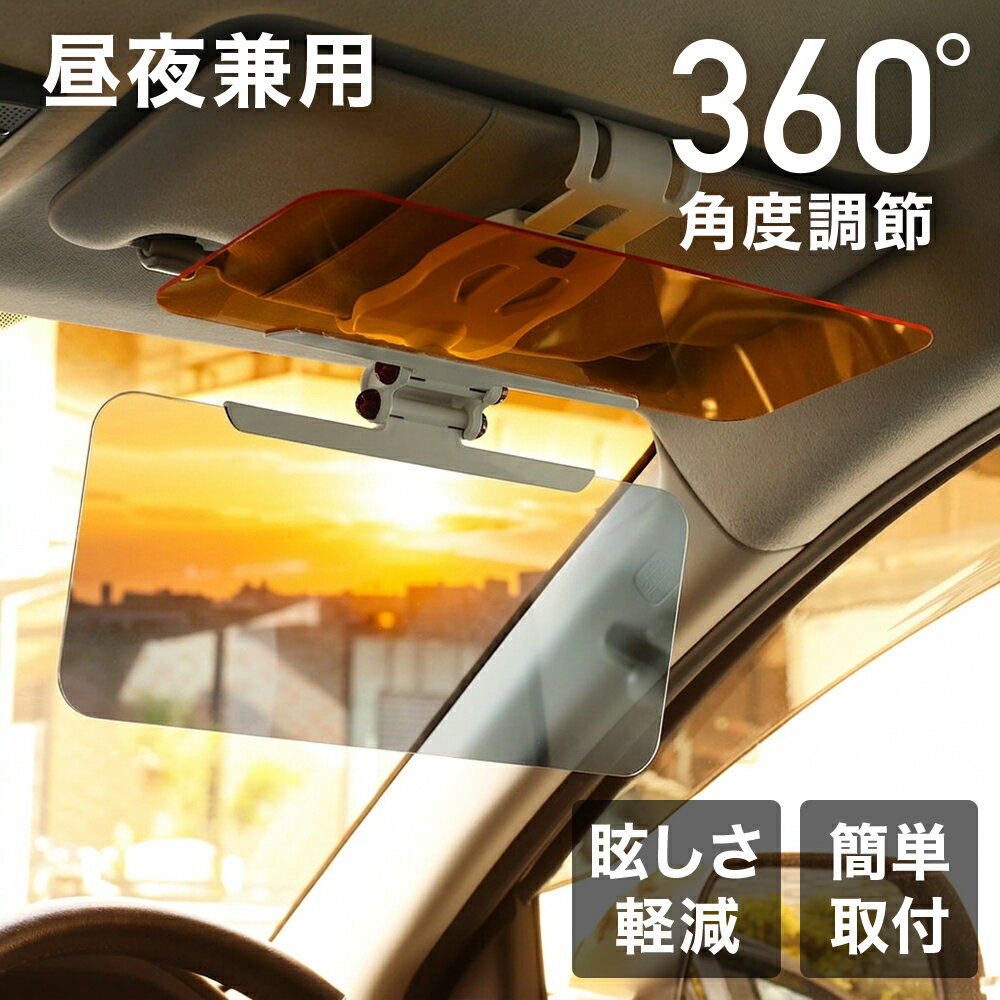 Rakuten - 【LINE登録ですぐ使えるクーポン配布中】 サンバイザー 車 昼夜 日除け カーサンバイザー 昼夜兼用 クリップ ハイビーム対策 まぶしさ軽減 360度調整 簡単取付 車 サンシェード フロント カーバイザー 自動車 運転席 助手席 車用