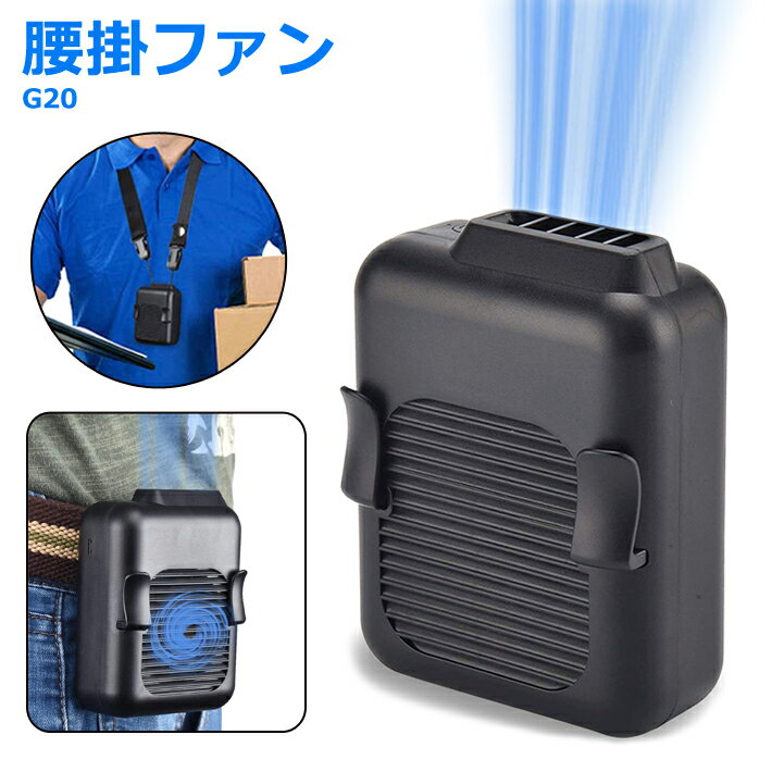Rakuten - 【最大半額クーポン配布20日0時〜 利用条件あり】 腰掛けファン 腰掛け扇風機 首掛け ファン ベルトファン 小型 携帯扇風機 首掛け扇風機 携帯ファン 腰掛けベルト 扇風機 工事現場 農作業 野外作業 倉庫 工場 室内作業 ゴルフ 軽量 G20