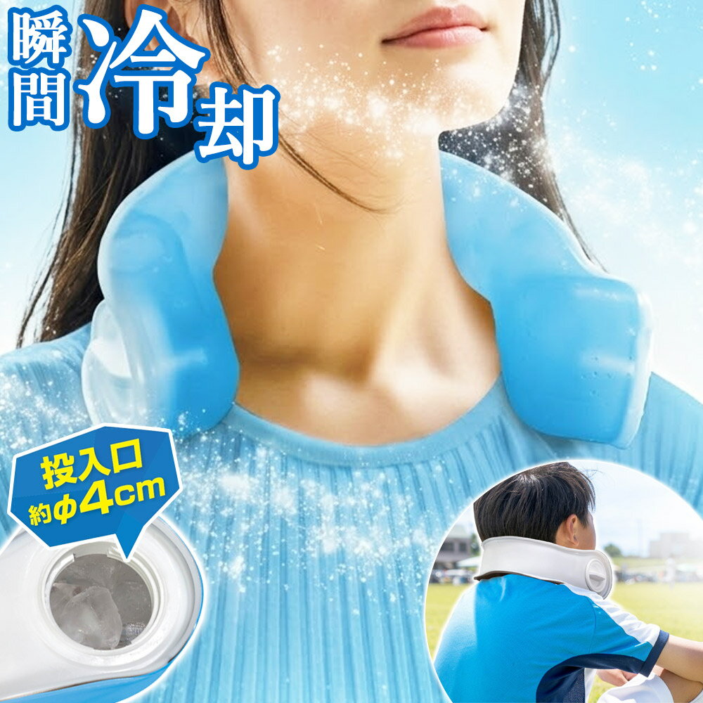 よく一緒に購入されている商品 扇風機 ハンディ 冷却プレート ハンディファ1,280円 商品詳細 サイズ(約)：W19.5×D7.5×H21 最大容量：750ml 本体重量：約245g 主材質：PVC・PP 商品説明 氷を入れるだけ夏の暑い時期でもすぐにひんやり 真夏の暑さ対策に！ 氷を入れるだけで簡単冷却 氷を入れて首にかけるだけでひんやり冷却できます。 柔らかい素材でフィットするため、子どもから大人までご使用いただけます。また、首だけではなく肩や腕、脚など冷却用としてさまざまな部位にご使用いただけます。 約750mlの大容量タイプ 内側まで氷をパンパンに入れることができます。首元を冷やすことで、ひんやりとした心地よさを感じられます。 投入口が直径約4cmと大きめのため、家庭用の氷が入ります。 様々なシーンで活躍します スポーツ観戦、野外フェス、農作業、キャンプ、日常生活、部活、アウトドア、釣り、夏のレジャー、スタジアム観戦、マラソン、野外ライブなどの様々なシーンで暑さ対策として活躍します。 お手入れが簡単で繰り返し使える 汚れが気になった部分を水で洗い流すだけ。 氷を入れ替えるだけで繰り返し使えます。 ・お手入れ後はカビを予防するため完全に乾かしてください。 ・高温・多湿・直射日光のあたる場所での保管・放置はしなしでください。 【ご使用方法】 1.本製品に水と氷をいれる (しっかりキャップをしめてください) (水道水と水以外のものは入れないでください） 2.着用する ■下記の方は絶対に使用しないでください ・体内埋込型医療電子機器・生命維持管理装置を使用されている方。 ・糖尿病などによる高度な抹消循環障害や知覚障害のある方。 ・病中・病後・療養中の方。 ・心臓に障害または弱い方。 ・貧血ぎみの方。 ・生理中または妊娠されている方。 ・首回り・胸元に皮膚感覚障害または皮膚異常のある方。 ・疲労感・酒気帯び時。 ・それ以外の場合でも、万一使用中に気分が悪くなる・皮膚に異常を感じるなどの際は、すぐに使用を中止してください。 ご確認ください ※Ecoな取り組みとして簡易包装・ペーパレス化にご協力ください。詳細はこちら ※モニターにより、色の見え方が実際の商品と異なる場合がございます。 ピーコック 氷のう ミニアイスパック ABB-16 はこちら　＞＞ 暑さ対策グッズはこちら ＞＞ 夏家電特集 はこちら ＞＞ 【関連ワード】 首を冷やす 持ち運び メンズ レディース 男性 女性 女 男 首 首筋 冷やす アイス 涼感 クール 猛暑 工事現場 屋外 作業 ライブ 野球 サッカー ゴルフ フェス 海水浴 海 外遊び 旅行 夏祭り 外出 通勤 通学 便利 人気 夏 おすすめ オススメ ランキング 柔らかい スティック おすすめ オススメ プレゼント ギフト 贈物 贈り物 便利 便利グッズ 便利アイテム グッズ アイテム 人気ランキング 人気 ランキング類似商品はこちら首 冷やす グッズ 首 保冷剤 ネッククーラー740円 氷のう 氷嚢 アイスバッグ ネック用冷却リン1,000円 ひんやりマット ジェルマット クールマット 3,278円 帽子 保冷剤 子供 キッズ 帽子用保冷剤 帽1,180円～ 冷感ポンチョ 冷却タオルポンチョ UVカット1,280円 氷のう 氷嚢 ボトル スポーツ 水筒型 魔法1,980円～ ピーコック 氷のう 氷嚢 布 布氷のうタイプ3,280円 氷のう スポーツ 氷嚢 ピーコック アイスパ5,680円 ボレロ アームカバー UVカット フード付き2,178円新着商品はこちら2026/8/11 ハンドジューサー 絞り器 手動 手絞り し3,480円2026/8/4 ベビーモニター 車 ワイヤレスモニター ミマ21,780円2026/8/1 メイクポーチ 大容量 旅行 コスメポーチ 縦1,360円再販商品はこちら2026/8/11 缶クーラー 急速冷却 ビールクーラー 氷を入1,160円2026/8/11 掃除機 紙パック 各社共通 掃除機用紙パック1,000円～2026/8/11 防犯センサー アラーム 防犯アラーム 録音機1,580円類似商品はこちら首 冷やす グッズ 首 保冷剤 ネッククーラー740円 氷のう 氷嚢 アイスバッグ ネック用冷却リン1,000円 ひんやりマット ジェルマット クールマット 3,278円 帽子 保冷剤 子供 キッズ 帽子用保冷剤 帽1,180円～ セール会場はこちら＞＞ お友だち登録でクーポン獲得＞＞ 関連商品はこちら