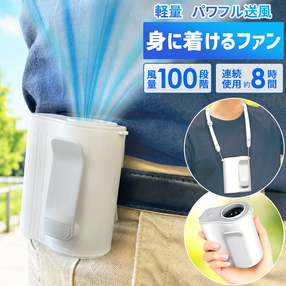 【最大半額クーポン13日〜16日 利用条件あり】 扇風機 腰 クリップ 腰掛け扇風機 持ち運び 小型 ...