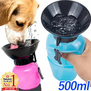 【LINE登録で100円OFFクーポン】 犬 水筒 散歩 水飲み ペット ウォーターボトル 給水器 500ml 給水ボトル 携帯 水入れ 皿付き ペット水筒 水飲み器 ウォーター ボウル ボトル 犬用品 ペット用 便利グッズ 送料無料