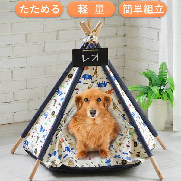 テント ペットテント ティピーテント 室内 黒板プレート クッション付き ハウス ドッグハウス 犬小屋 キャットハウス 猫 犬 ペット ベッド ドーム ペットベッド おしゃれ yu 送料無料 yok