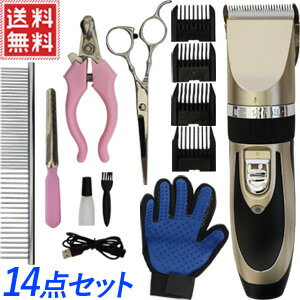 ペット バリカン コードレス お手入れ ケア セット ペット用バリカン アタッチメント 爪切り ハサミ コーム グルーミンググローブ 14点セット USB充電式 送料無料 yu