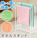 【半額クーポン5月1日10時～先着利用順3枚限定】 タオルハンガー 物干し タオル掛け タオル 横から掛けられる タオルラック 室内 タオル掛け スチール 洗濯 4枚干し タオルスタンド セキスイ STIK-T4 物干し台 室内物干し スタンド 物干しスタンド 送料無料 2