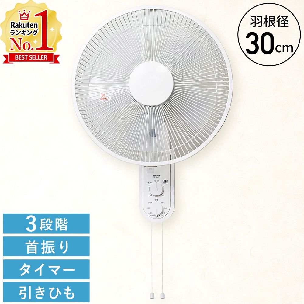 \3台セット⇒1台あたり4,300円/ 扇風機 壁掛け 30cm TEKNOS 壁掛け扇風機 ひも式 首振り 5枚羽根 30cm 引き紐 紐式 壁掛け式扇風機 ...