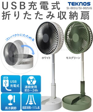 扇風機 卓上扇風機 充電式 USB充電式 折りたたみ 卓上ファン 卓上 ミニ扇風機 ファン 充電式 サーキュレーター 小型 コンパクト テクノス SI-001U SI-002UG 送料無料