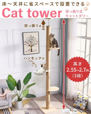 キャットタワー 突っ張り スリム ハンモック 木製 高さ250〜260cm 突っ張りキャットタワー キャットステップ キャットウォーク キャットツリー おしゃれ 送料無料 yu 9ss