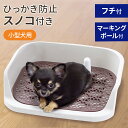 【LINE登録ですぐ使えるクーポン配布中】 犬 トイレ 囲い 囲い付き 囲いのある 飛び散り防止 ハイタイプ 小型犬 トイレトレー 洗える 丸洗い 飛散ガード ...