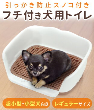 ペットトイレ トレー 犬 トイレ すのこ付き 洗える 丸洗い 飛散ガード トイレトレー ペットトレー トイレトレーニング トイトレ フチもれしにくい 犬用 室内 ペット用 ペットシーツが敷ける 送料無料 yu