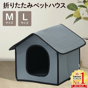 【LINE登録ですぐ使えるクーポン配布中】 犬小屋 屋外 防水 暑さ対策 室内 小型犬 中型犬 Lサイズ Mサイズドッグハウス ペットハウス 犬舎 屋外用 雨よけ 屋内 室内用 ペット用 柴犬 犬 猫 うさぎ 地域猫 野良猫 防寒 寒さ 対策 寒さ対策 冬