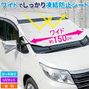 【5%OFFクーポン配布15日限定 利用条件あり】 車 フロントガラス 凍結防止 カバー 霜よけカバー 雪よけ車カバー 凍結防止カバー 凍結 防止 冬 カバー ...