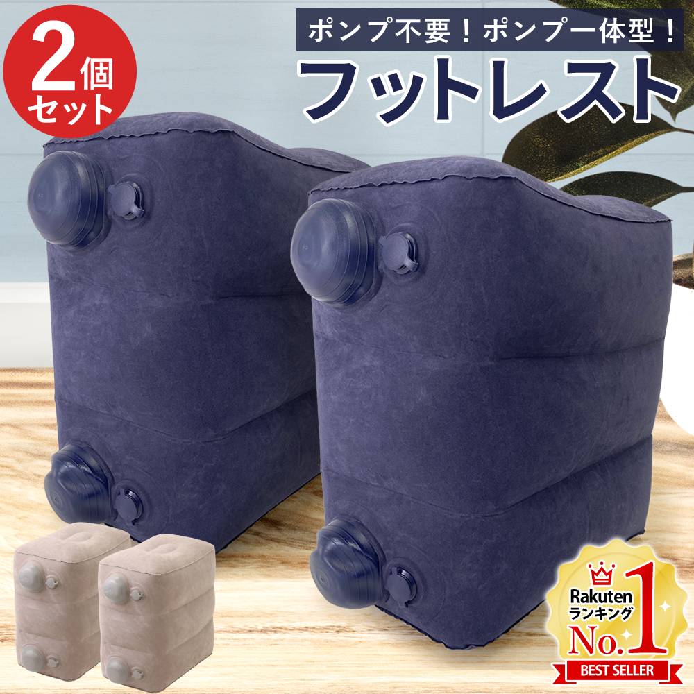 【1個あたり2,100円】 フットレスト 飛行機 車 ポンプ不要 デスクワーク 高速バス 足元 クッション 足置き 2個セット 子供 オットマン 足置き台 足置きクッション 機内 足枕 携帯用 足元クッション エアークッション 送料無料