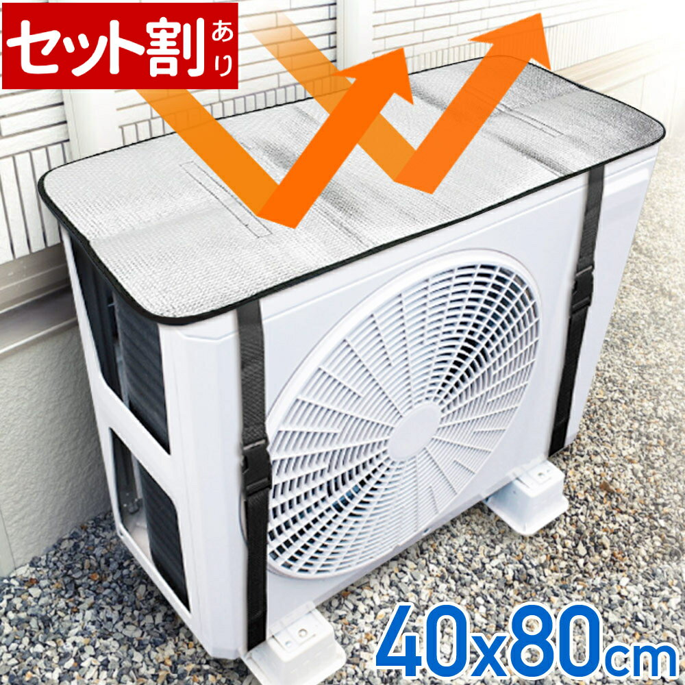 【LINE登録で200円OFFクーポンあり】 エアコン室外機 遮熱シート 室外機カバー アルミ 日よけ 日除け パネル カバー …