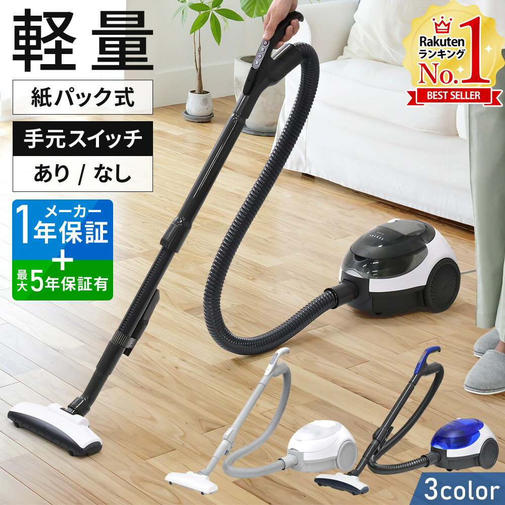 【ポイント最大6倍&最大400円OFFクーポンあり6/1～】 掃除機 紙パック式 紙パック式掃除機 手元スイッチ 紙パック 吸引力 軽い 紙パック掃除機 掃除機紙パック コード付き コード式 キャニスタ…